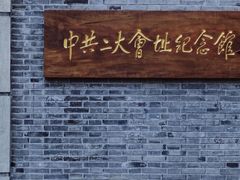 -中共二大会址纪念馆