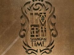 -上海年代(水上东路店)