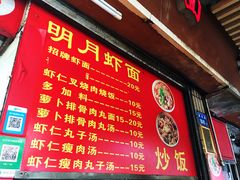 菜单-明月虾面(厦禾路店)
