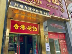 -香港财记(汇励99城市公园店)