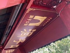 -洞子口张老二凉粉(文殊院店)