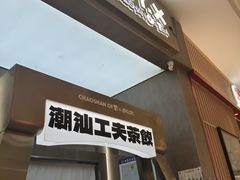 -茶月山·潮汕工夫茶饮(乐峰广场店)