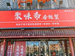 -聚味斋香辣蟹·蓝龙(塘沽总店)