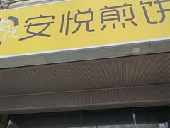 -安悦煎饼(河北店)