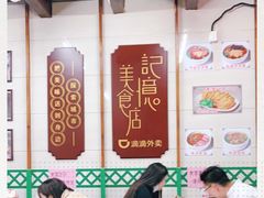 -清真蒋有记(老门东店)