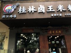 门面-桂林卤王米粉(滨江路店)