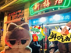-新梅居(宁海东路店)