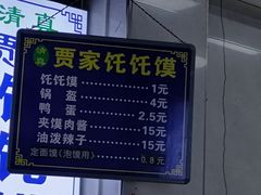 -贾家饦饦馍(回民街店)
