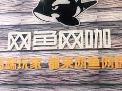 -网鱼网咖·电竞(西城陶然亭店)