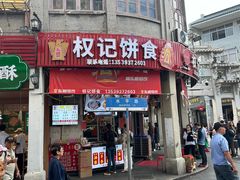 -权记百年老字号(牌坊街店)