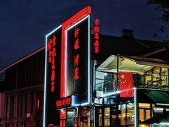 -津菜宋记老房子(鼓楼店)