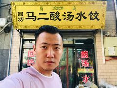 -回坊马二饺子馆