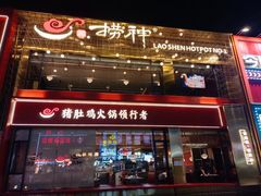门面-捞神煲汤火锅(湖滨商业街店)