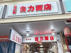 -华兴街自力面店