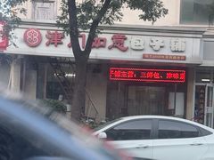 -津门如意包子铺(宾西路店)