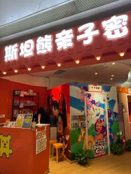 -斯坦熊亲子密室(富力广场店)