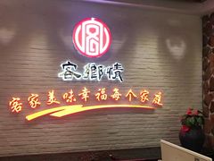 门面-客乡情(南京东路店)