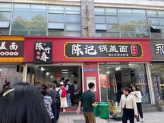 -陈记锅盖面(长江路店)