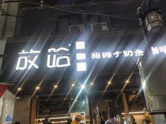 -放哈·甜醅子奶茶创造者(正宁路店)