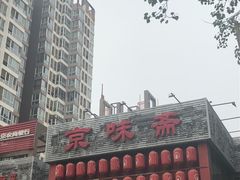 -京味斋·北京烤鸭(北京南站洋桥店)
