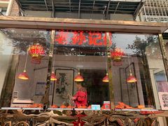 门面-老孙记烧鸡