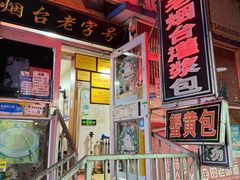 -老烟台灌汤包(南洪街店)