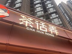 -茶话弄(中贸广场店)