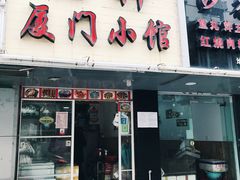 门面-福祥厦门小馆(舟孟北路店)
