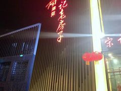 -津菜宋记老房子(鼓楼店)