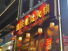 -重庆老灶火锅(红岭店)