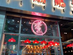 门面-陈鹏鹏潮汕菜(宝安机场T3航站楼店)