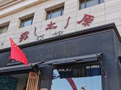 门面-老太原菜馆(南宫店)