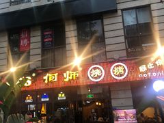 门面-何师烧烤·香辣蟹·川菜·30年老品牌(太古里旗舰店)