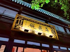 门面-兰边碗(鼓楼店)