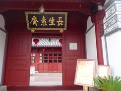 -长生素斋(普陀山店)