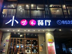 -小柴米·传统江西菜(八一广场店)