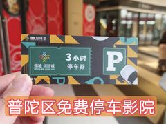 -上影国际影城(普陀绿地缤纷城店)