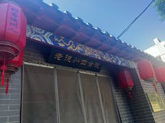 -老德州四合院·德州菜(天衢路店)