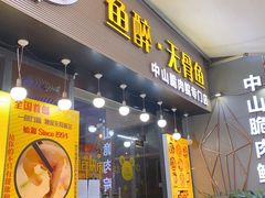 门面-鱼醉无骨鱼·中山脆肉鲩(荔湾路店)