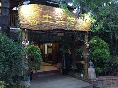 -纳兰傣雀傣味餐厅