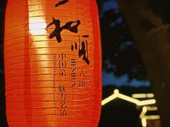 -和顺古镇