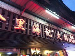 门面-八合里牛肉火锅(八合里总店)