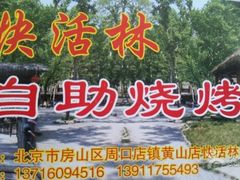 -快活林烧烤(红新路店)