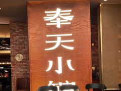 门面-奉天小馆·非遗东北菜(沈阳万象城店)
