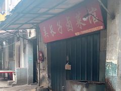 -吴长子卤菜馆(统一街店)