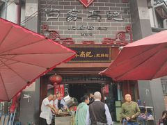 门面-白家高记肥肠粉(总店)
