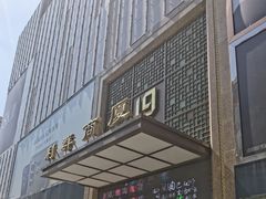 -利群商厦(台东店)
