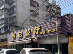 -苏记餐厅(叠南店)