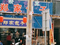 -郑家包子牛肉拉面(尚勤路店)