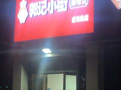 -郭记小街麻辣烫(虎坊路店)